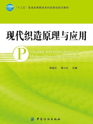 cover image of 现代织造原理与应用